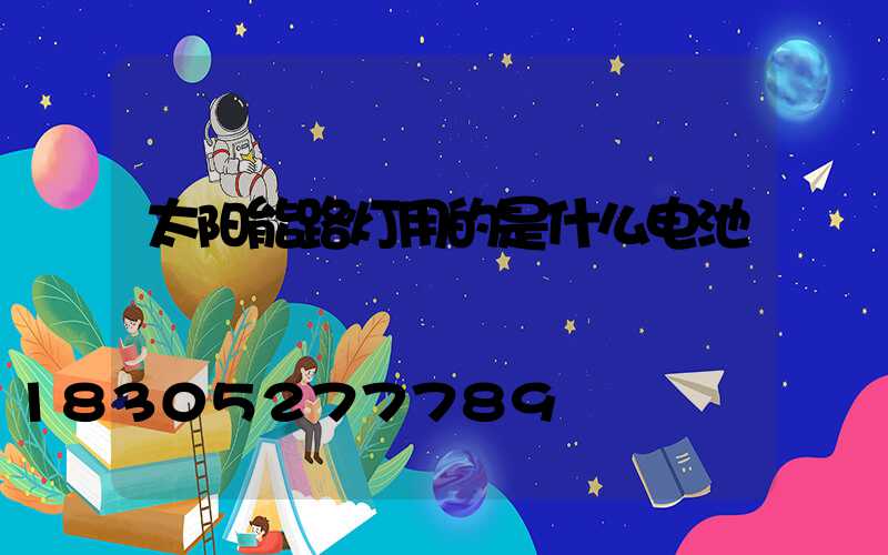太阳能路灯用的是什么电池