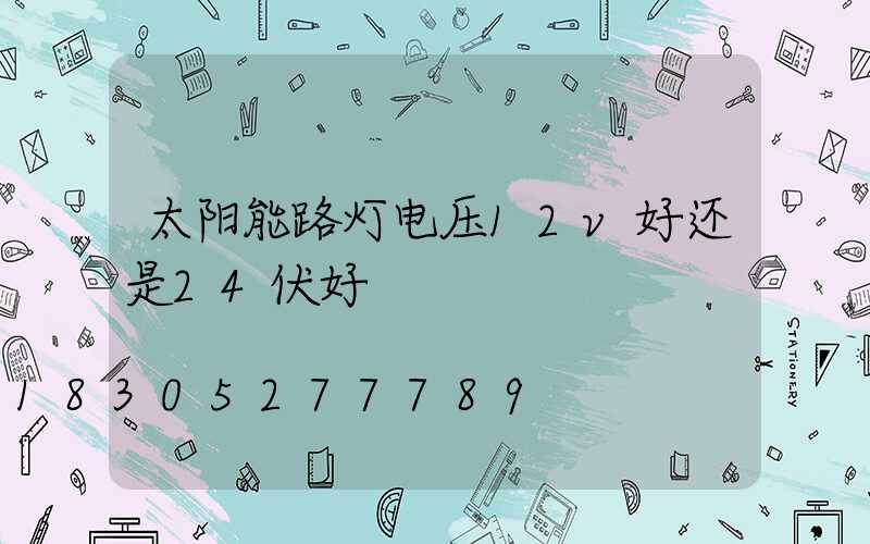 太阳能路灯电压12v好还是24伏好