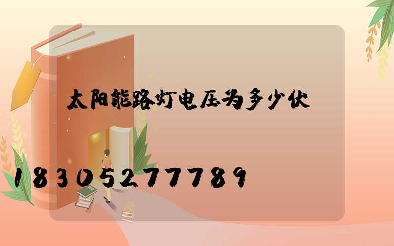 太阳能路灯电压为多少伏