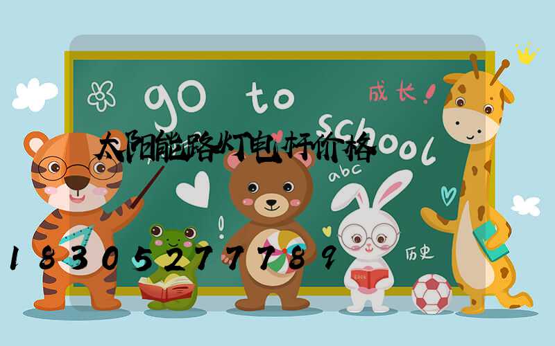太阳能路灯电杆价格