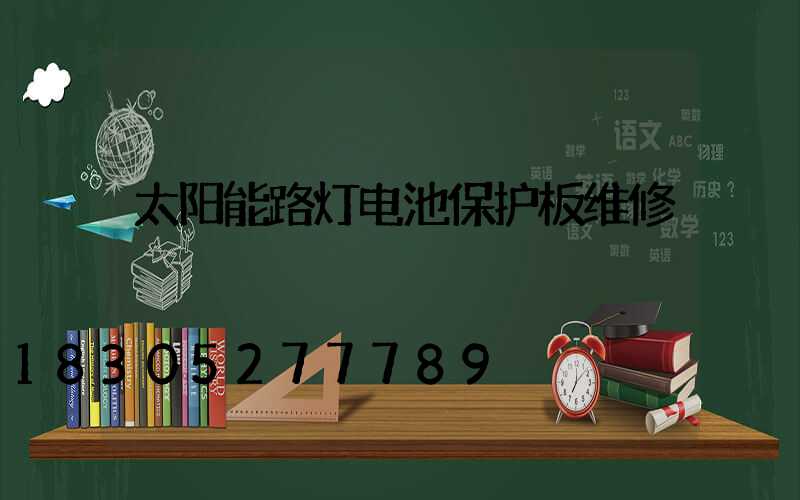 太阳能路灯电池保护板维修