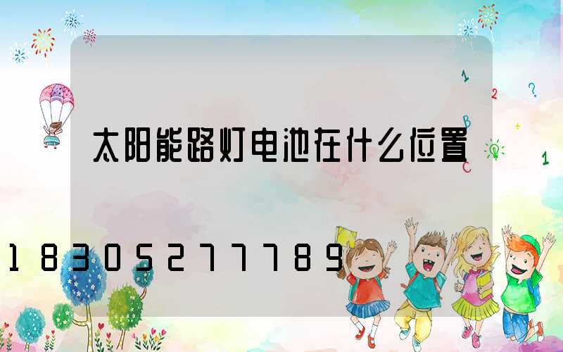 太阳能路灯电池在什么位置