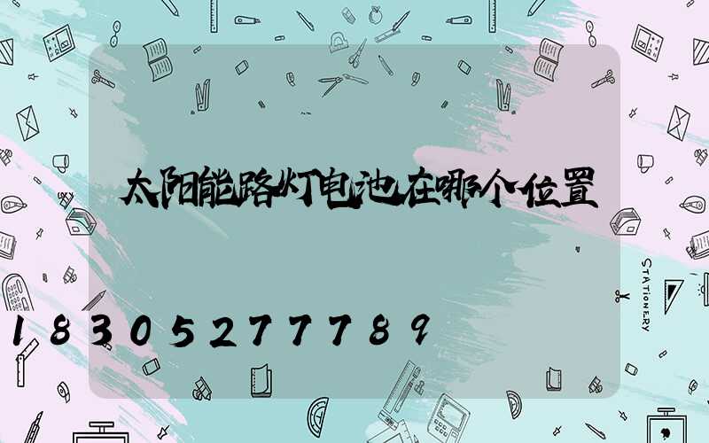 太阳能路灯电池在哪个位置