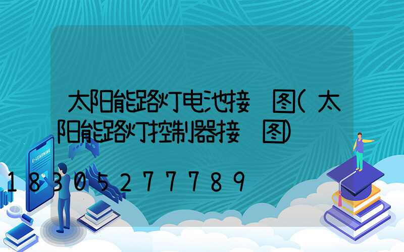 太阳能路灯电池接线图(太阳能路灯控制器接线图)
