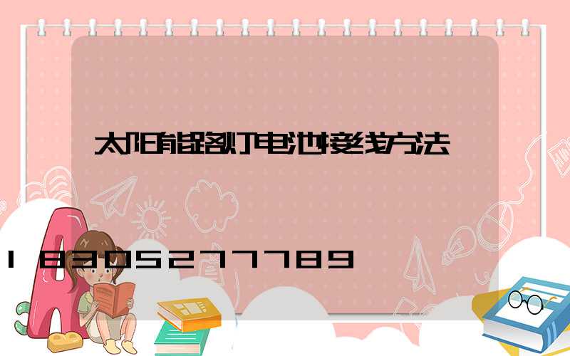 太阳能路灯电池接线方法