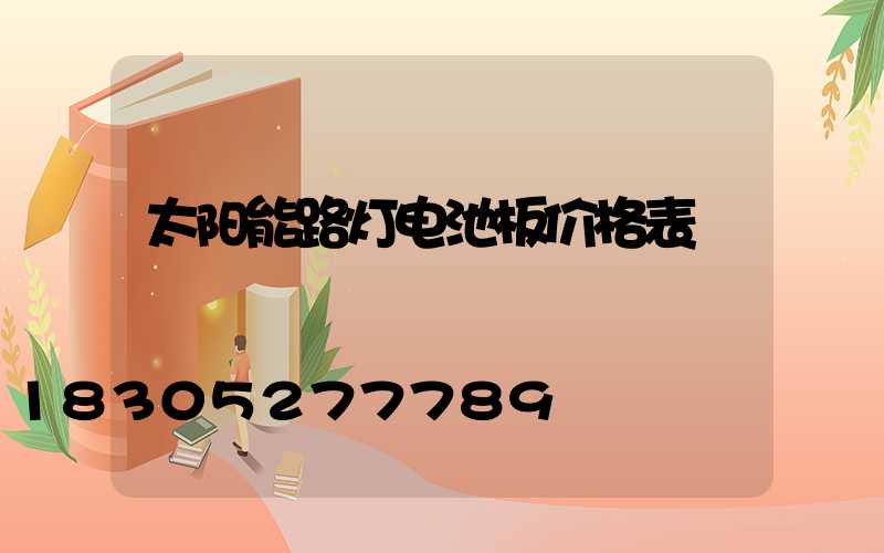 太阳能路灯电池板价格表