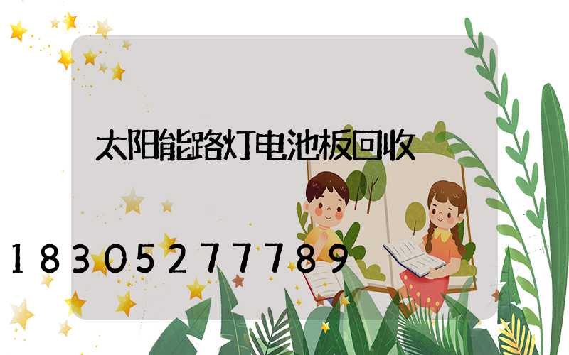 太阳能路灯电池板回收