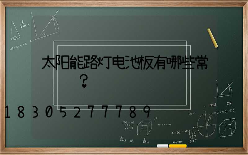 太阳能路灯电池板有哪些常见问题？