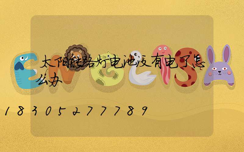 太阳能路灯电池没有电了怎么办