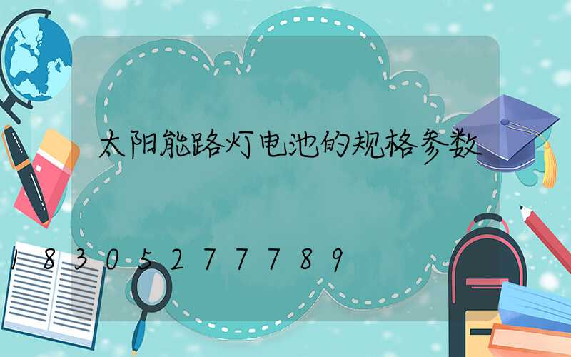 太阳能路灯电池的规格参数