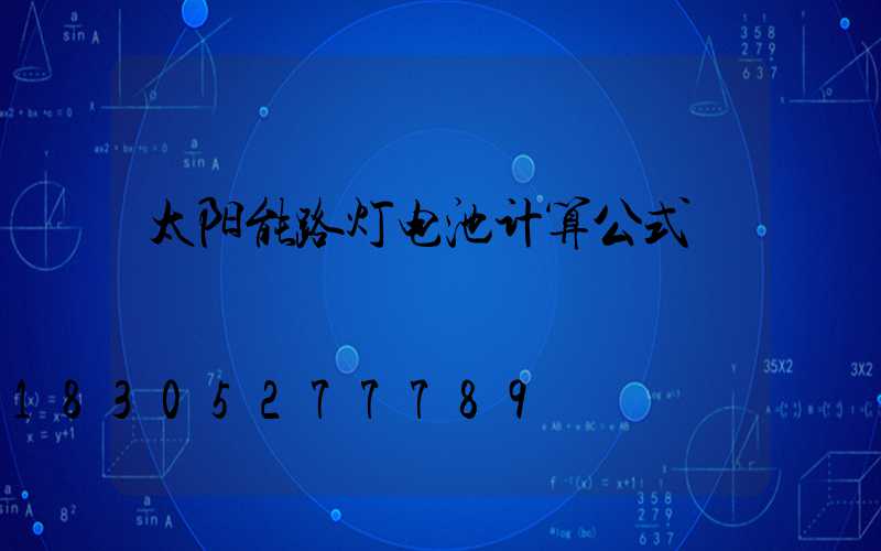 太阳能路灯电池计算公式