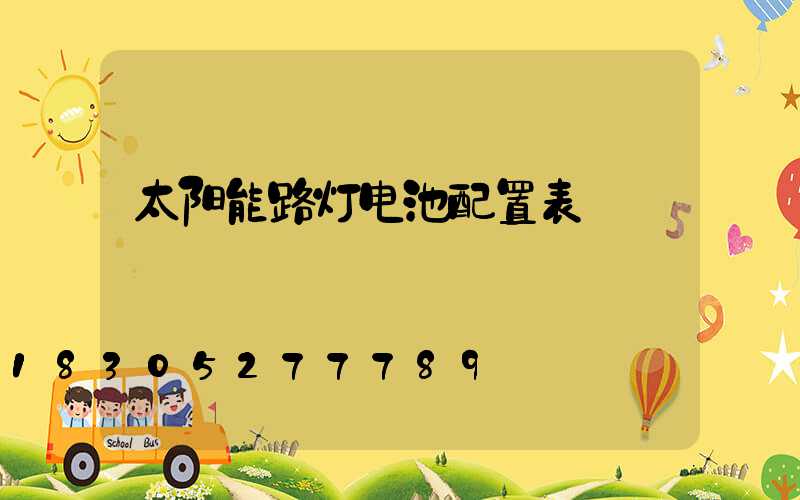 太阳能路灯电池配置表