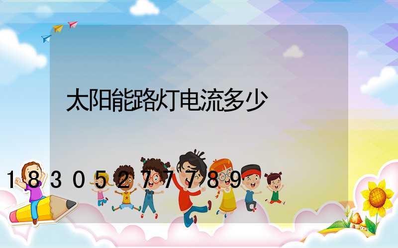 太阳能路灯电流多少