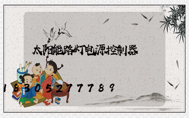 太阳能路灯电源控制器