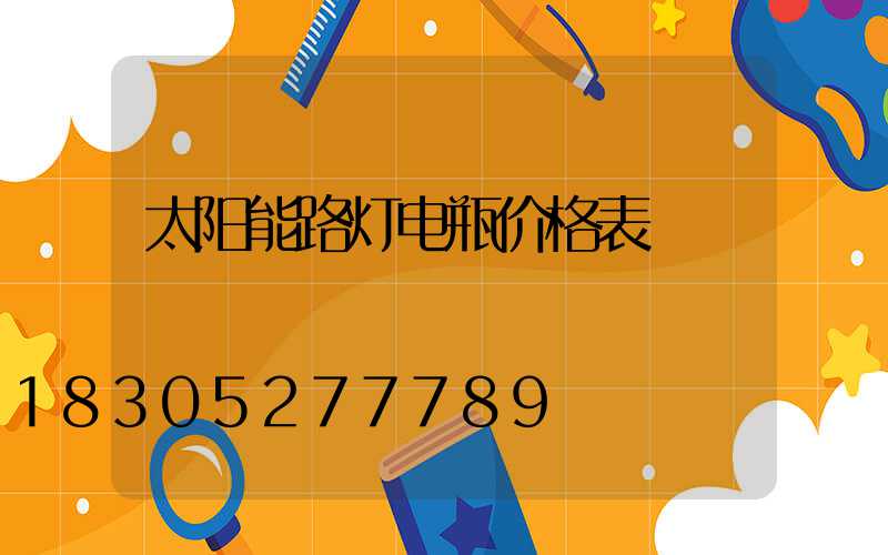 太阳能路灯电瓶价格表
