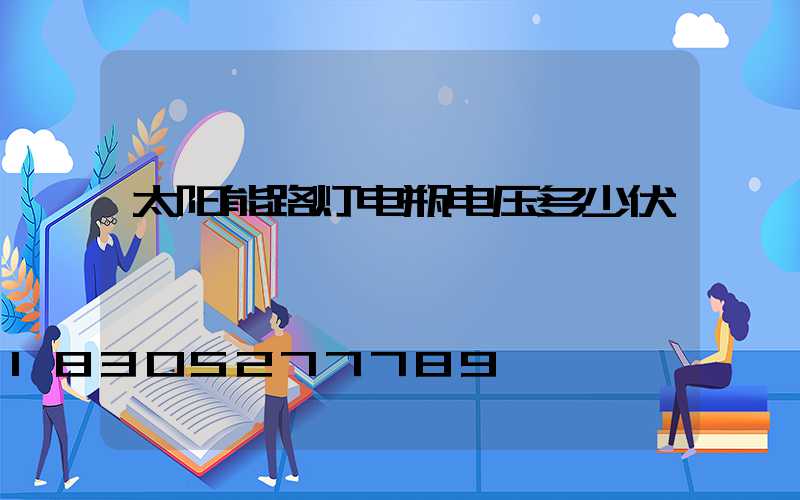 太阳能路灯电瓶电压多少伏