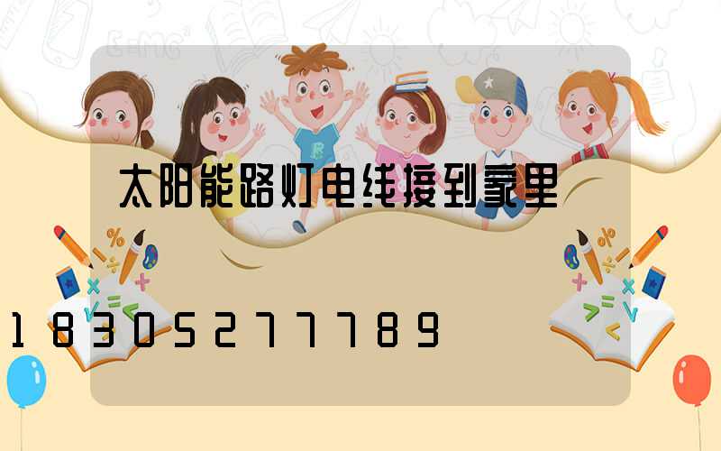 太阳能路灯电线接到家里