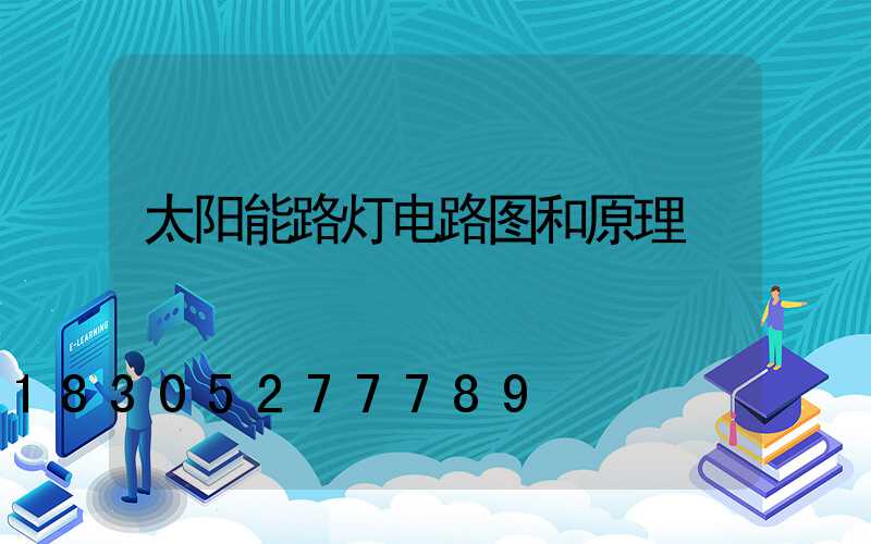 太阳能路灯电路图和原理