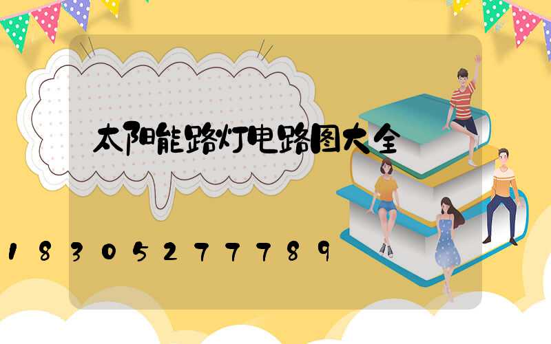太阳能路灯电路图大全