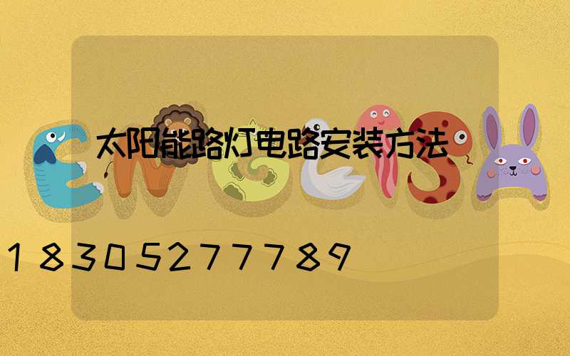 太阳能路灯电路安装方法