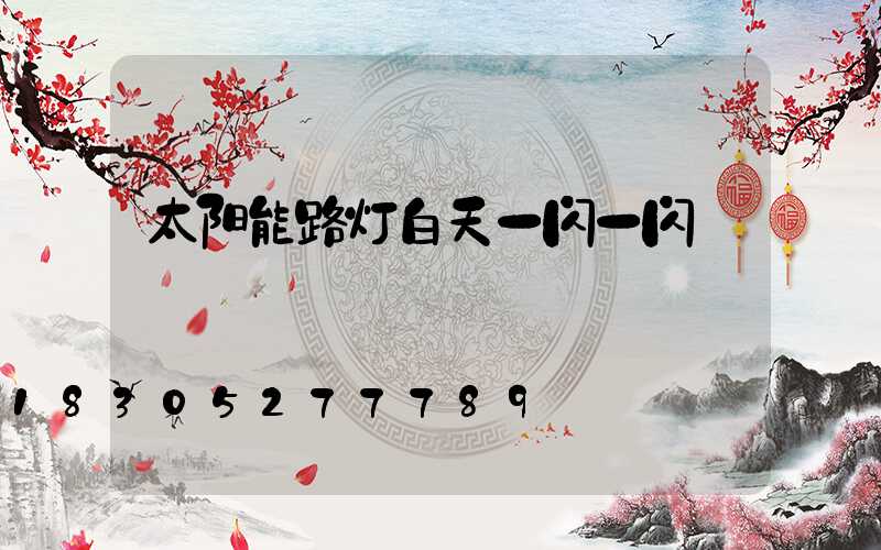 太阳能路灯白天一闪一闪