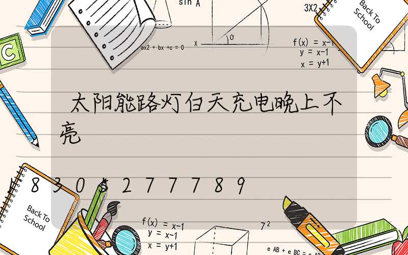 太阳能路灯白天充电晚上不亮