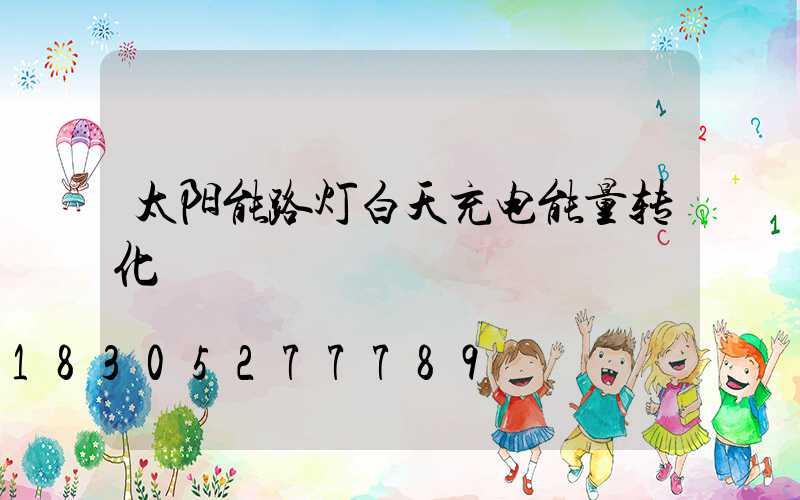 太阳能路灯白天充电能量转化