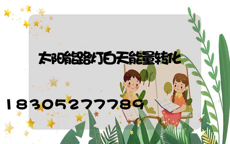 太阳能路灯白天能量转化