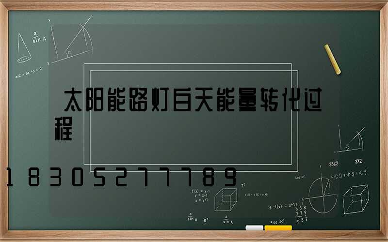 太阳能路灯白天能量转化过程