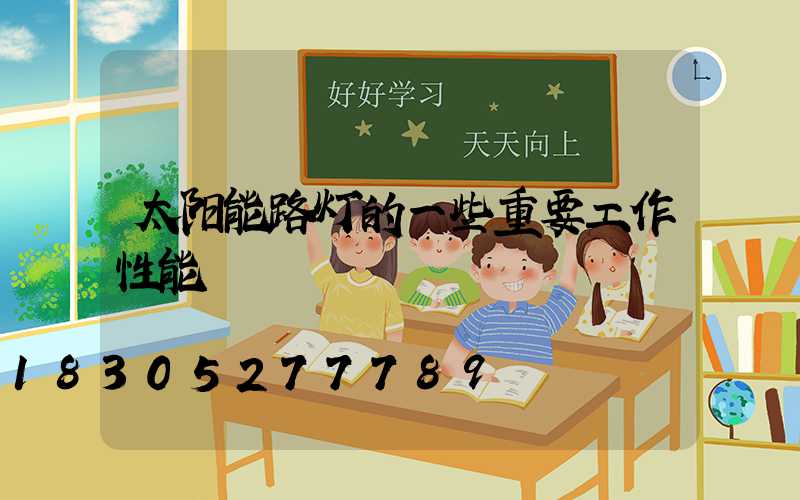 太阳能路灯的一些重要工作性能