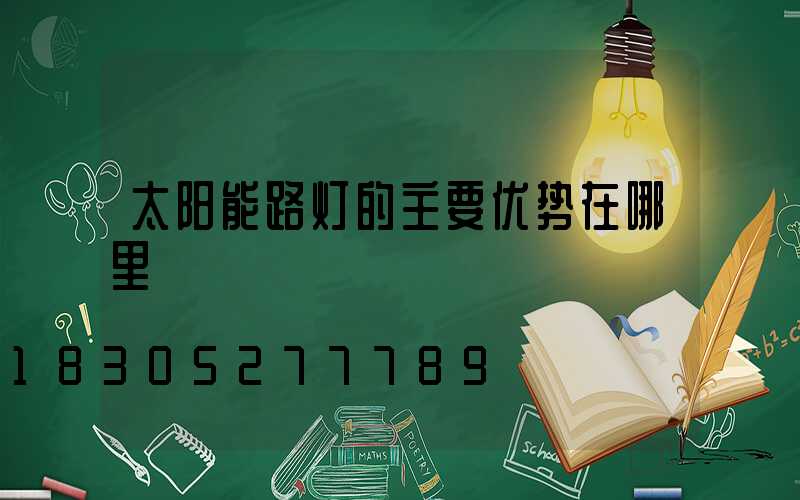 太阳能路灯的主要优势在哪里