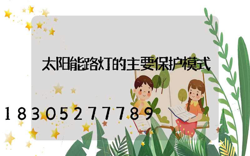 太阳能路灯的主要保护模式
