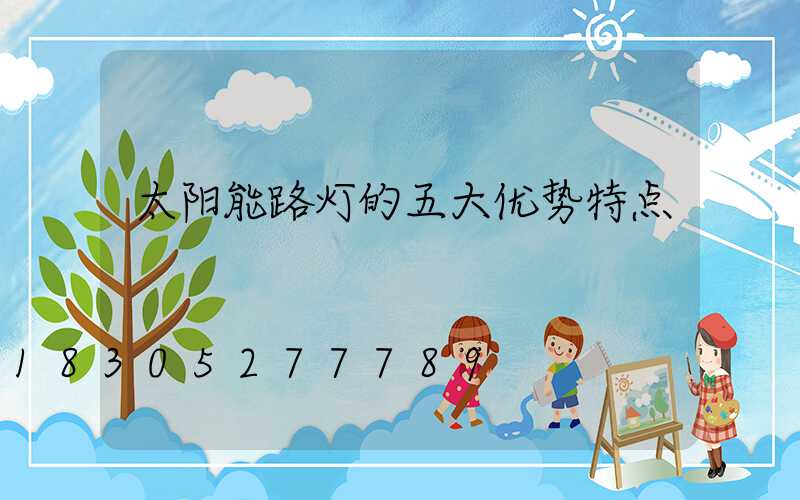 太阳能路灯的五大优势特点