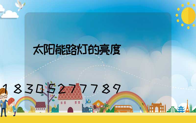 太阳能路灯的亮度