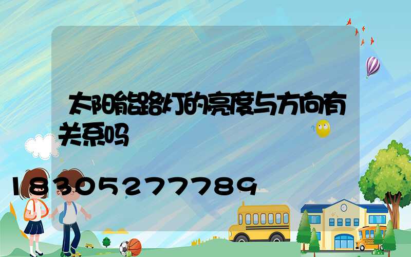 太阳能路灯的亮度与方向有关系吗