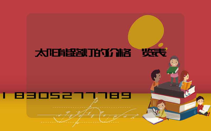 太阳能路灯的价格一览表