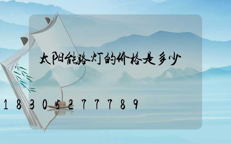 太阳能路灯的价格是多少