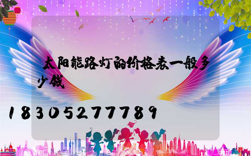 太阳能路灯的价格表一般多少钱