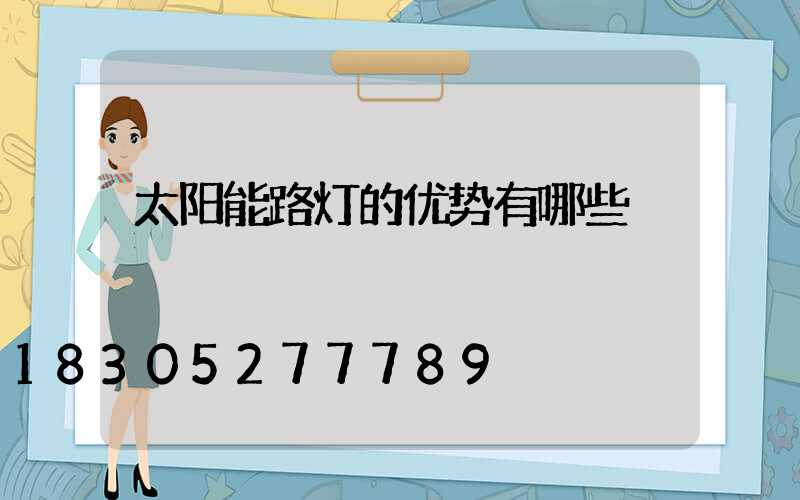 太阳能路灯的优势有哪些