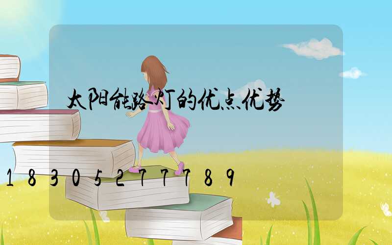 太阳能路灯的优点优势