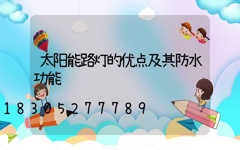 太阳能路灯的优点及其防水功能