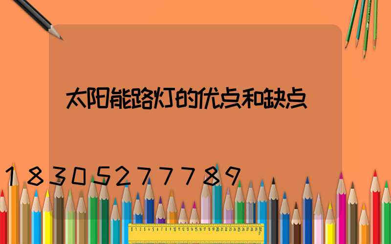 太阳能路灯的优点和缺点