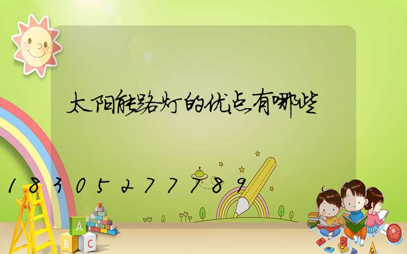太阳能路灯的优点有哪些