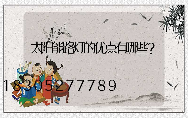 太阳能路灯的优点有哪些？