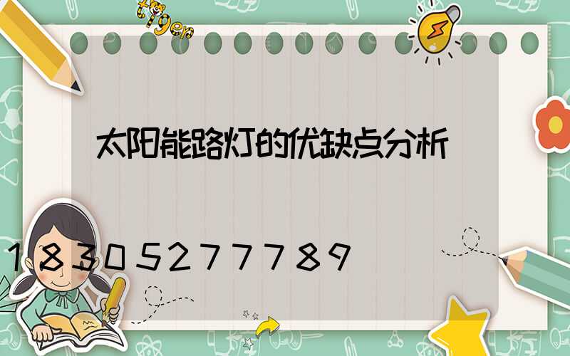 太阳能路灯的优缺点分析