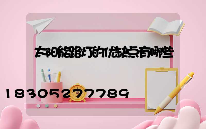 太阳能路灯的优缺点有哪些