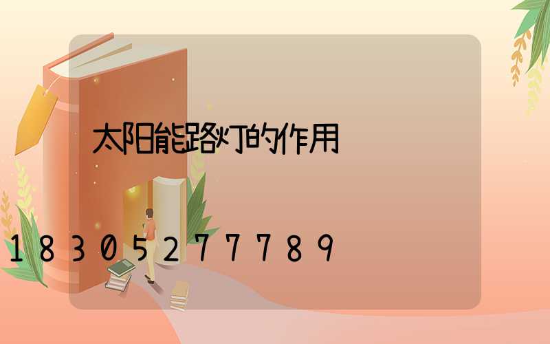 太阳能路灯的作用
