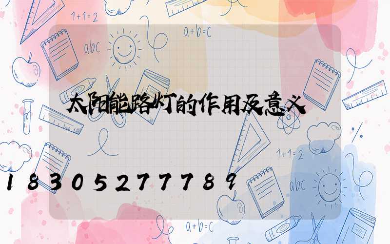 太阳能路灯的作用及意义