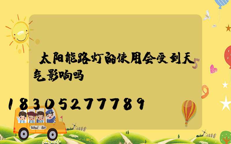 太阳能路灯的使用会受到天气影响吗？