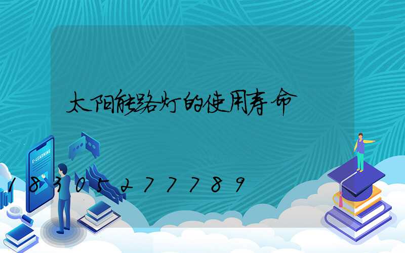 太阳能路灯的使用寿命